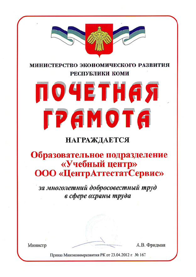 Почетная грамота Министерства экономического развития Республики Коми